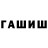 ГАШИШ Изолятор Miervaldis Strautins