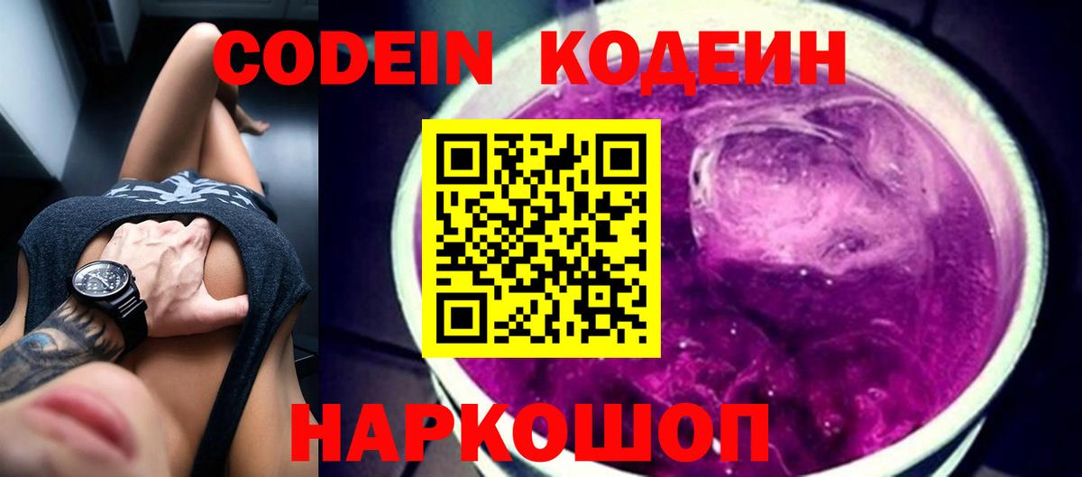 Кодеин Purple Drank Реутов