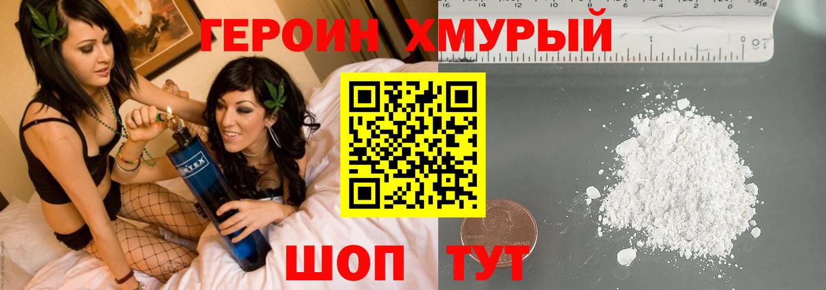 ГЕРОИН хмурый Реутов
